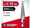 Ступенчатое сверло по металлу Зубр сталь P4M2, 4-12 мм, 9 ступеней 29665-4-12-9