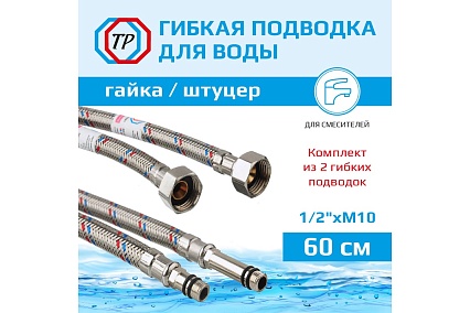 Подводка к смесителю ТР-сантехника из нержавеющей стали 60 см, пара 79826
