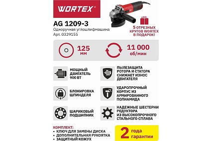 Угловая шлифмашина Wortex AG 1209-3 0329155