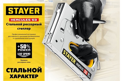 Степлер Stayer Hercules-53 стальной корпус, тип 53, 13, 300 31519