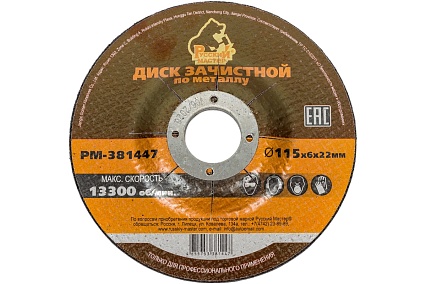 Диск зачистной 115x6х22 мм по металлу Русский Мастер РМ-381447