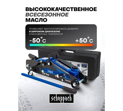 Домкрат подкатной гидравлический Scheppach 2.5т с фиксацией (h min 140мм, h max 387мм) в кейсе Sch-TH22501C(65257)