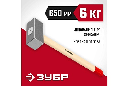 Кованая кувалда Зубр 6 кг, деревянная рукоятка, 650 мм 20112-6