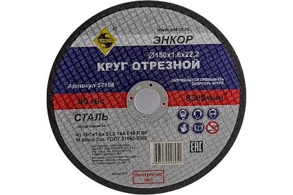 Круг отрезной по металлу для УШМ (180х22,2х1,6 мм) Энкор 57108