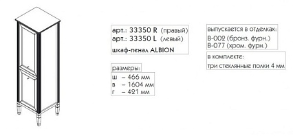 Шкаф пенал Caprigo Albion Promo 46 см R 33350R-B002 bianco antico с патиной