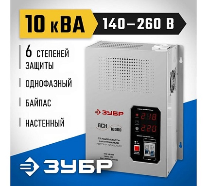 Автоматический стабилизатор напряжения Зубр Профессионал 10000ВА 59387-10