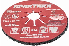Круг абразивный торцевой (125 мм; Р24) Практика 038-685
