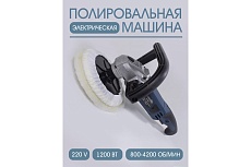 Полировальная машина Forsage электрическая, 220V, 1200W, 800-3600 об/мин, диаметр круга 180 мм F-PA-03060 48692