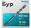 Бур SDS-plus 4Cutter 12x100x160 мм Makita B-62739