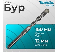 Бур SDS-plus 4Cutter 12x100x160 мм Makita B-62739