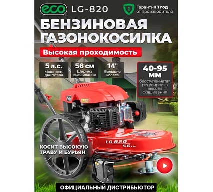 Колесный триммер Eco LG-820 EC1553-7