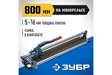 Плиткорез на подшипниках Зубр 800 мм, 5-16 мм, монорельс, усиленная платформа 33193-80_z01