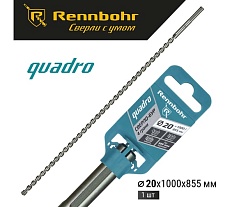 Бур по бетону RENNBOHR Quadro SDS-Max 4 грани 20x1000/855 мм 722010