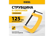 Струбцина G-образная, усиленная Denzel 125 мм 20644