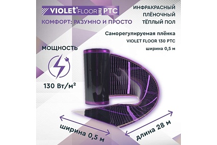 Саморегулирующаяся нагревательная пленка VIOLET FLOOR 130 ptc, 14 м2, ширина 0.5 м VLT1000150
