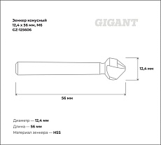 Зенкер конусный 12.4x56 мм, М6 Gigant GZ-125606