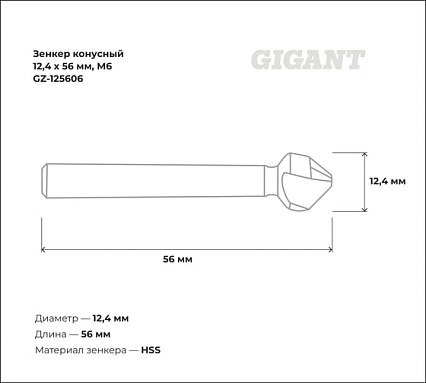 Зенкер конусный 12.4x56 мм, М6 Gigant GZ-125606