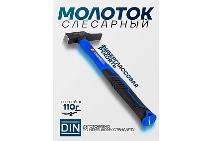 Молоток слесарный Forsage 110г F-TF7118(58361)