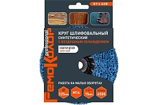 Круг зачистной полимерный (коралловый) голубой, coarse grain (грубый), 125x15 мм, М14 РемоКолор 37-1-419