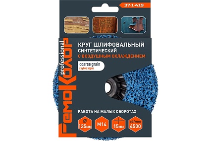Круг зачистной полимерный (коралловый) голубой, coarse grain (грубый), 125x15 мм, М14 РемоКолор 37-1-419