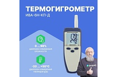 Термогигрометр МИКРОФОР НПК с поверкой ИВА-6Н-КП-Д
