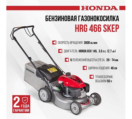 Газонокосилка бензиновая Honda HRG 466 SKEP HRG466C1SKEP(BELG)