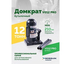 Домкрат бутылочный Rossvik PRO V012 г/п 12.0 т V012 PRO
