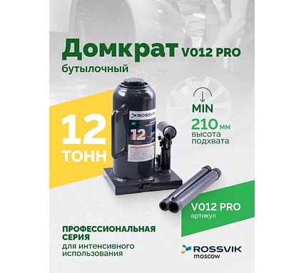 Домкрат бутылочный Rossvik PRO V012 г/п 12.0 т V012 PRO