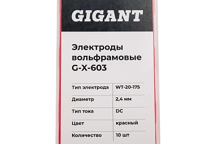Электроды вольфрамовые (WT-20-175; 2.4 мм; красный; 10 шт) Gigant DC G-X-603