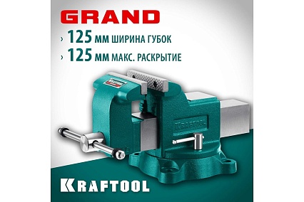 Слесарные тиски Kraftool Grand 125 мм 32702-125