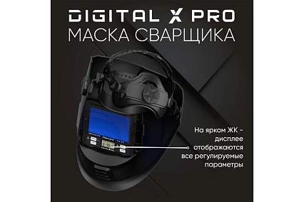 Маска сварщика хамелеон DIGITAL X PRO Start 51ST02X