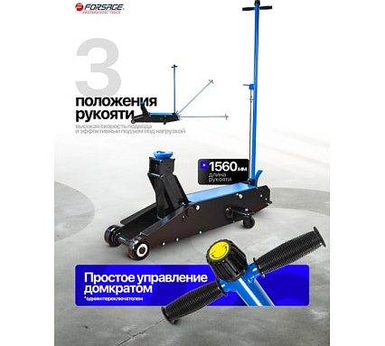 Домкрат подкатной гидравлический Forsage с длинной базой, 20 т F-TR200001(60446)