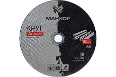 Круг отрезной по металлу/нержавеющей стали 230x3x22 мм, 41 A46RBF МАНКОР 230.22.3