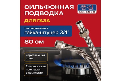 Подвод газовый Kensudo сильфон 3/4", 80 см, в/н 26687