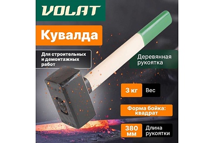 Кувалда ВОЛАТ 3,0 кг с деревянной рукояткой 10550-30