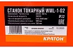 Токарный станок Кратон WML-1-02 4 01 02 002