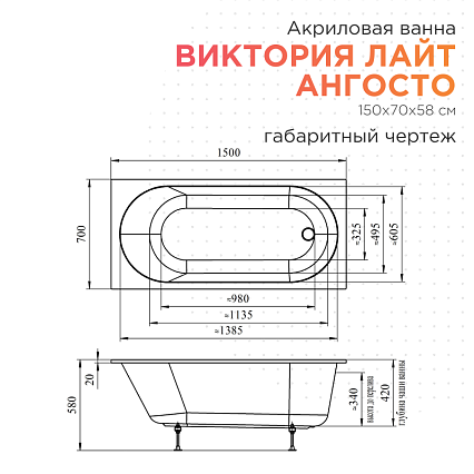 Акриловая ванна Radomir Виктория Лайт Ангосто 150x70 см тонкий борт