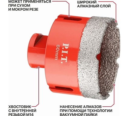 Коронка алмазная по керамограниту P.I.T. 60 мм, M14, сухое сверление, вакуумная пайка AMAS18-0060