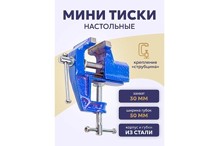 Настольные мини тиски Forsage ширина губок 50 мм, захват 30 мм, крепление "струбцина" F-32950(26824)