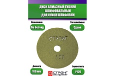 Черепашка АГШК алмазный гибкий диск для сухой шлифовки 100 мм, P 120 Strong СТБ-31100120