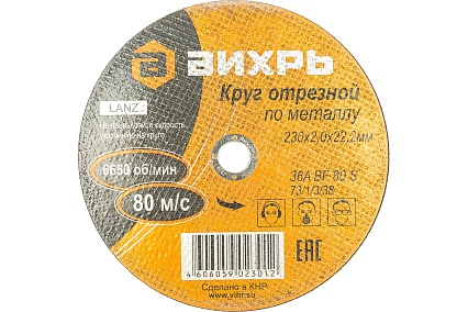 Круг отрезной по металлу (230х22х2 мм) Вихрь 73/1/3/38