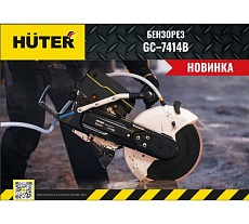Бензорез Huter GC-7414B 74/8/2