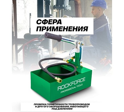 Насос ручной проверочный Rockforce с манометром и шлангом 1м RF-HS-HP01(58975)