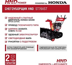 Бензиновый снегоуборщик (снегоотбрасыватель) HND ST 76 XST с двигателем HONDA ST76XST