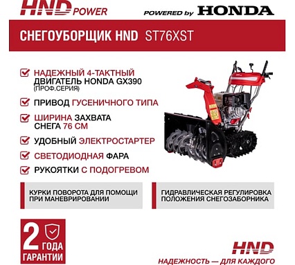 Бензиновый снегоуборщик (снегоотбрасыватель) HND ST 76 XST с двигателем HONDA ST76XST
