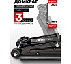 Домкрат подкатной гидравлический Rockforce 3 т с вращающейся ручкой 360 градусов (h min 130мм, h max 410мм) RF-T83003C(2500)