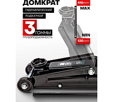 Домкрат подкатной гидравлический Rockforce 3 т с вращающейся ручкой 360 градусов (h min 130мм, h max 410мм) RF-T83003C(2500)