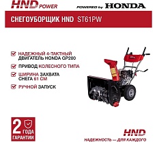 Бензиновый снегоуборщик (снегоотбрасыватель) HND ST 61 PW с двигателем HONDA ST61PW