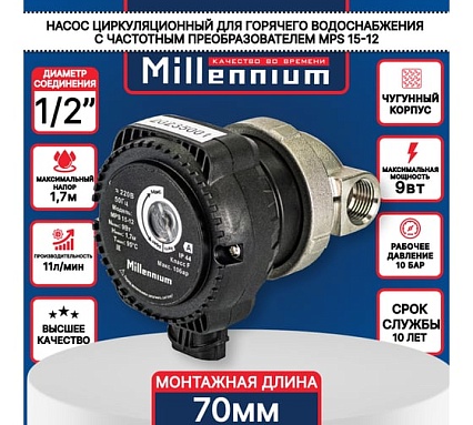Насос для ГВС рециркуляционный Millennium без гаек, с режимом частотного регулирования, 1/2" MPS 15-12
