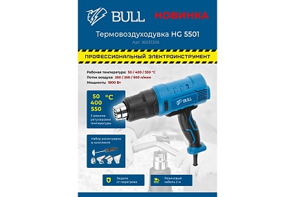 Термовоздуходувка Bull HG 5501 в чемодане + набор сопл 16031326